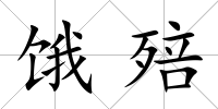餓殕