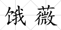 餓薇
