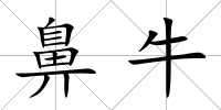 鼻牛