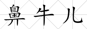 鼻牛兒