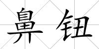 鼻鈕