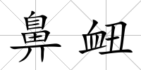 鼻衄