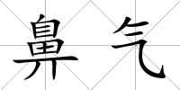 鼻氣