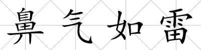 鼻氣如雷