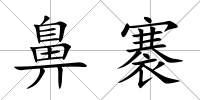 鼻褰