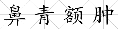 鼻青額腫