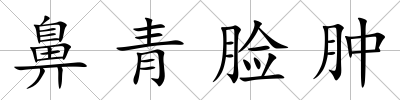 鼻青臉腫