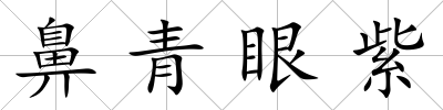 鼻青眼紫