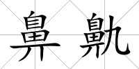 鼻鼽