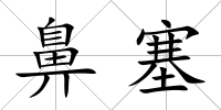 鼻塞