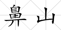 鼻山