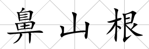 鼻山根