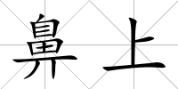 鼻上