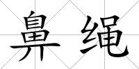 鼻繩