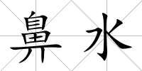 鼻水