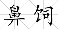 鼻飼