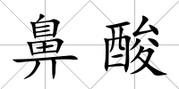 鼻酸