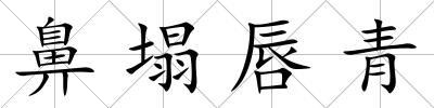 鼻塌唇青