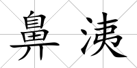 鼻洟