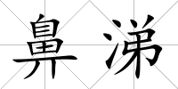 鼻涕