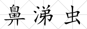 鼻涕蟲
