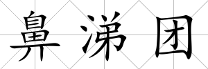 鼻涕團
