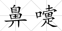 鼻嚏