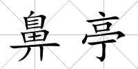 鼻亭