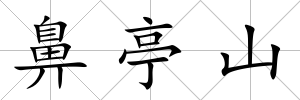 鼻亭山