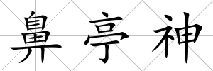 鼻亭神