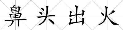 鼻頭出火