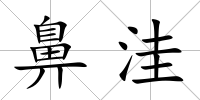 鼻洼