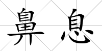 鼻息