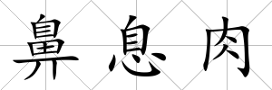 鼻息肉