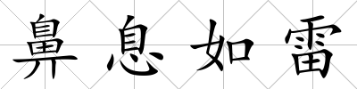 鼻息如雷