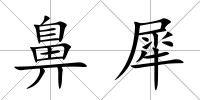鼻犀
