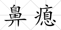 鼻瘜