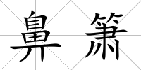 鼻簫