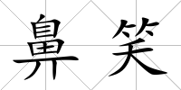 鼻笑