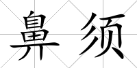 鼻須