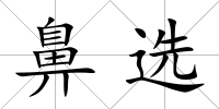 鼻選