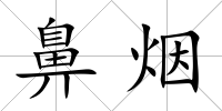 鼻煙