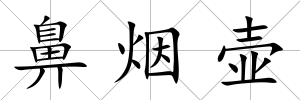 鼻煙壺