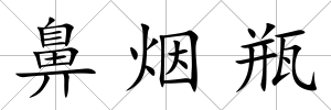 鼻煙瓶