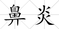 鼻炎