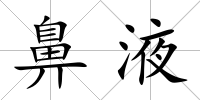 鼻液