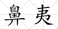 鼻夷