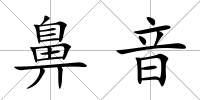 鼻音