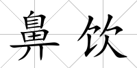 鼻飲