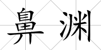 鼻淵